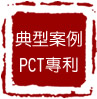 典型案例PCT专利